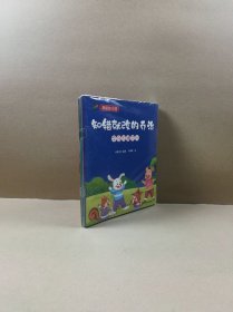 我爱幼儿园：知错就改的乔治（学会沟通交际）全8册