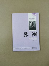 培育语文核心素养经典阅读文库：朱湘经典作品集