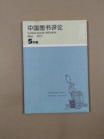 中国图书评论2011年5月号