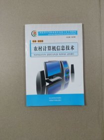 河北省中等职业教育送教下乡专用教材：农村计算机信息技术（带光盘）