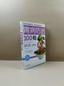 胃病防治100招