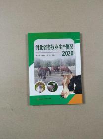 河北省畜牧业生产概况2020