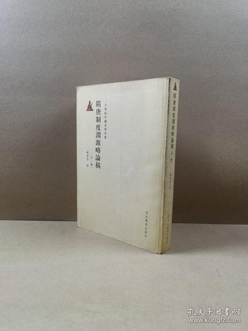 二十世纪中国史学名著：隋唐制度渊源略论稿（外二种）
