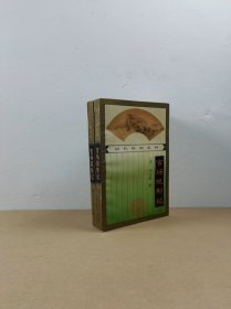 清代世情系列：官场现形记.上下（32开平装）
