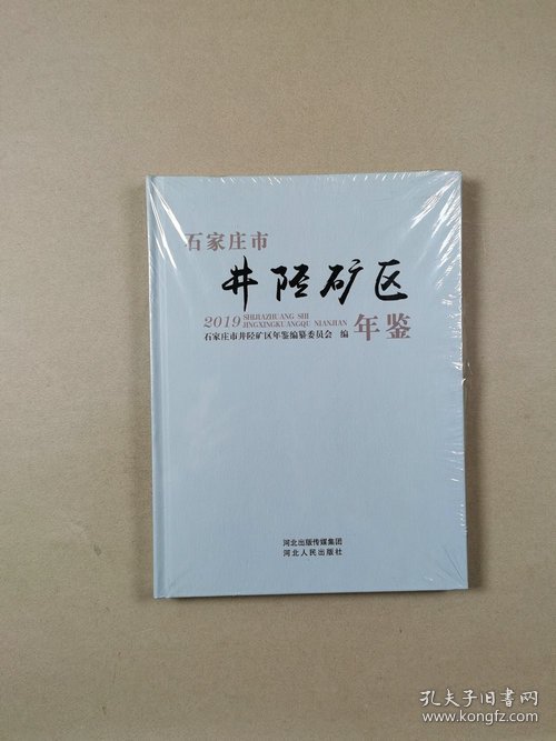 石家庄市井陉矿区年鉴 2019