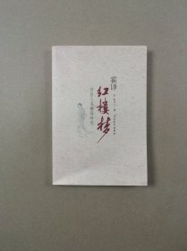 霍译红楼梦回目人名翻译研究