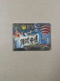 连环画：小精灵画传赌城奇遇（1983年1版1印）