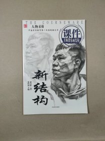 名师教学系列丛书:课件.新结构.人物素描