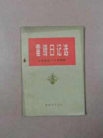 雷锋日记（1959—1962）