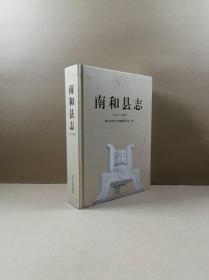 南和县志（1979~2009）