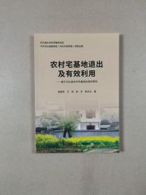 农村宅基地退出及有效利用：基于河北省农村宅基地改革的研究