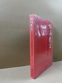 协商民主：中国特色政治协商制度开创纪实