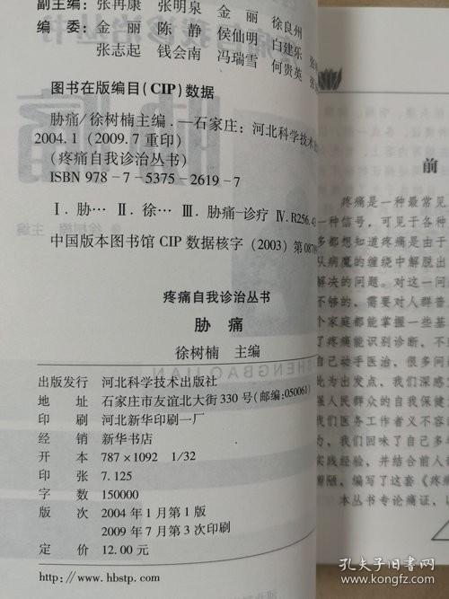 疼痛自我诊治丛书：胁痛