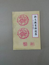 郭文敏書法選集【作者簽名書有印章】