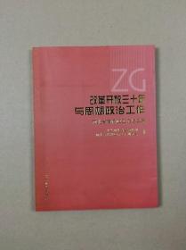 改革开放三十年与思想政治工作：河北省首届政工论坛文集