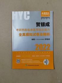 贺银成2022考研西医综合 临床医学综合能力全真模拟试卷及精析