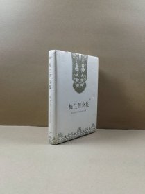 梅兰芳全集（第五卷）梅兰芳四十三个剧目唱腔片断集