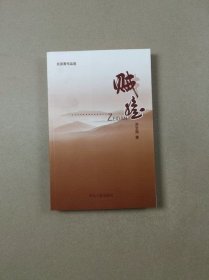 炎凉斋作品选：贼胆（签赠钤印本）