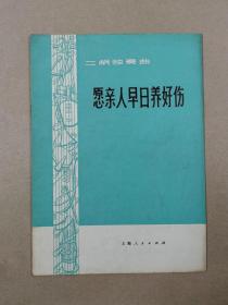 二胡独奏曲：愿亲人早日养好伤（小乐队伴奏）