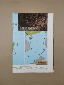 九年制义务教育初级中学地理基本教学挂图中国地理（三）11（11）：我国的森林资源和“三北”防护林