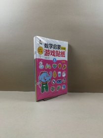 我的第一套数学启蒙游戏贴纸.拓展篇5-6岁（全6册）