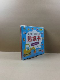 我的第一本启蒙认知：贴纸书（全8册）适合2—5岁