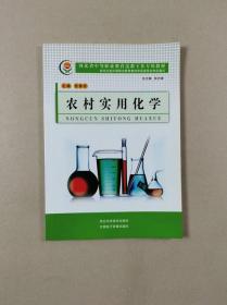 河北省中等职业教育送教下乡专用教材：农村实用化学
