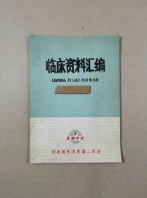 临床资料汇编1977年第1期