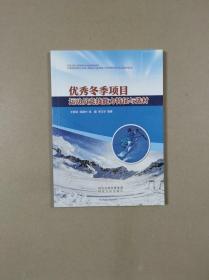 优秀冬季项目：运动员竞技能力特征与选材