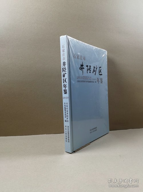 石家庄市井陉矿区年鉴 2019