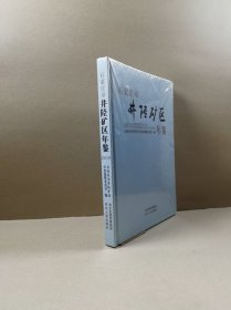 石家庄市井陉矿区年鉴 2019