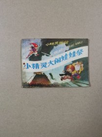 连环画：小精灵大闹娃娃祭（1982年1版1印）