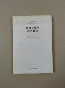 社会心理学简明教程（32开平装库存新书未翻阅）