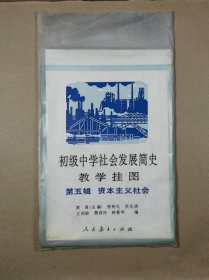 初级中学社会发展简史教学挂图第五辑（资本主义社会）全12张+说明书