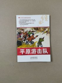 中华红色教育连环画：平原游击队