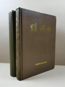 丝绸笔记. 丝绸笔记（续）【共二册.16开精装】