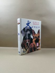 犬 百科全书（8开硬精.书重3.2公斤）