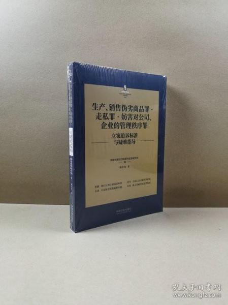 生产、销售伪劣商品罪·走私罪·妨害对公司、企业的管理秩序罪立案追诉标准与疑难指导