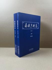 南故邑村志（上下）16开平装