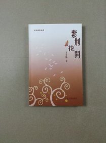 炎凉斋作品选：紫荆花开（签赠钤印本）