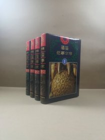 文白对照 通鉴纪事本末 全4卷（精装16开）