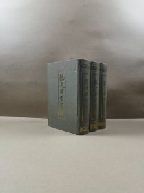 说文解字三索【全三卷 】32开硬精