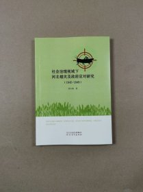 社会治理视域下河北蝗灾及政府应对研究（1945~1949）