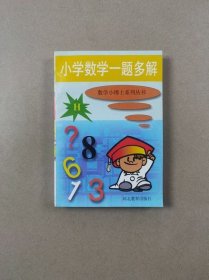 数学小博士系列丛书：小学数学一题多解