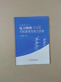 电力物资供应链风险管理创新与实践