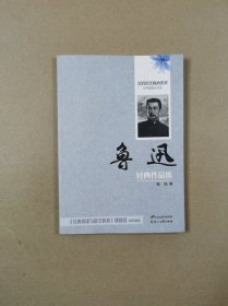 培育语文核心素养经典阅读文库：鲁迅经典作品集