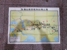 九年制义务教育中国历史地图教学挂图：张骞出使西域和丝绸之路