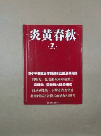 炎黄春秋 2007年第7期