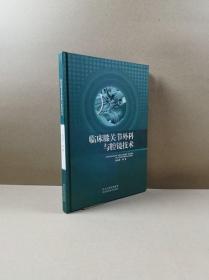 临床膝关节外科与腔镜技术