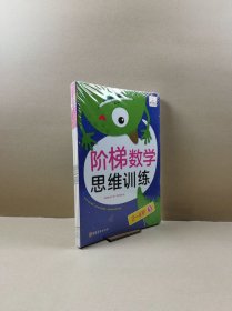 袋鼠妈妈童书：阶梯数学思维训练（2—4岁）全5册.全新未拆封